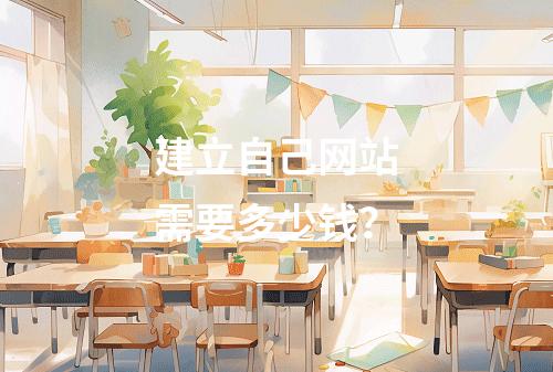 建立自己网站需要多少钱?