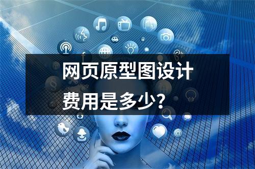 网页原型图设计费用是多少?