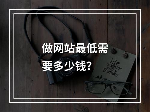 做网站最低需要多少钱?