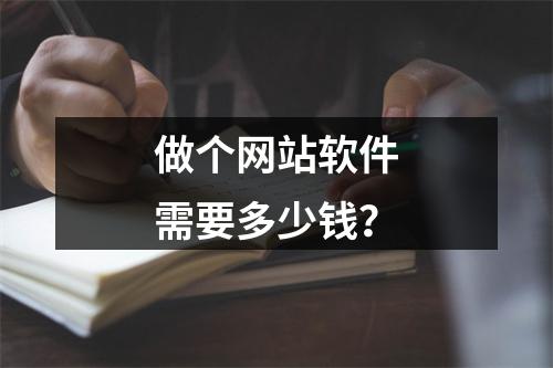 做个网站软件需要多少钱?
