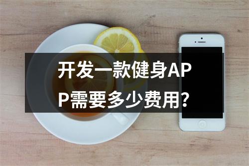开发一款健身APP需要多少费用?