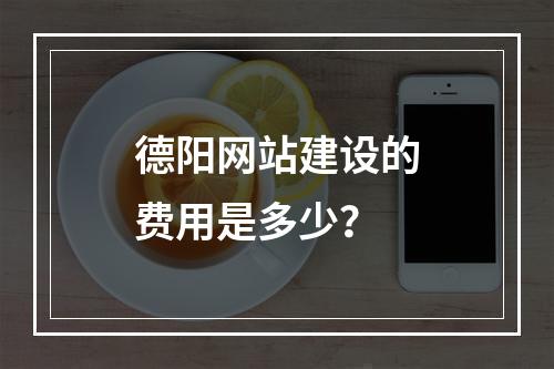 德阳网站建设的费用是多少?