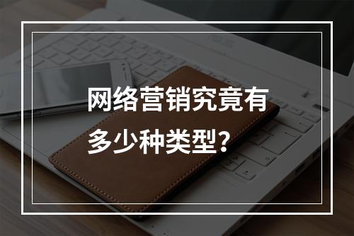 网络营销究竟有多少种类型?