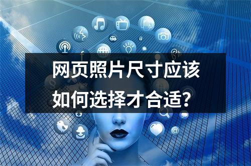 网页照片尺寸应该如何选择才合适?
