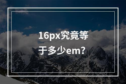 16px究竟等于多少em?