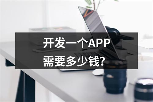 开发一个APP需要多少钱?