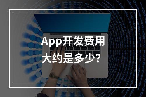 App开发费用大约是多少?