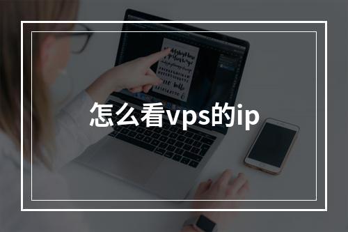 怎么看vps的ip