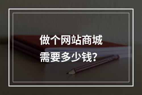 做个网站商城需要多少钱?