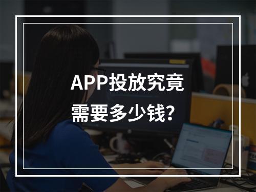 APP投放究竟需要多少钱?