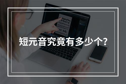 短元音究竟有多少个?