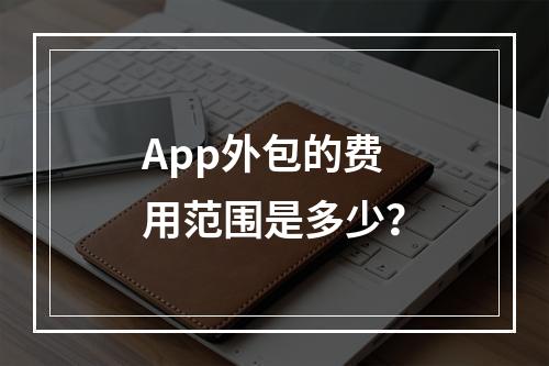 App外包的费用范围是多少?
