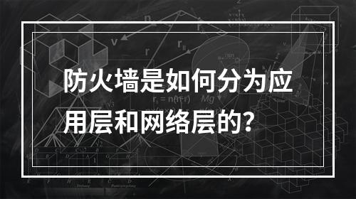 防火墙是如何分为应用层和网络层的?
