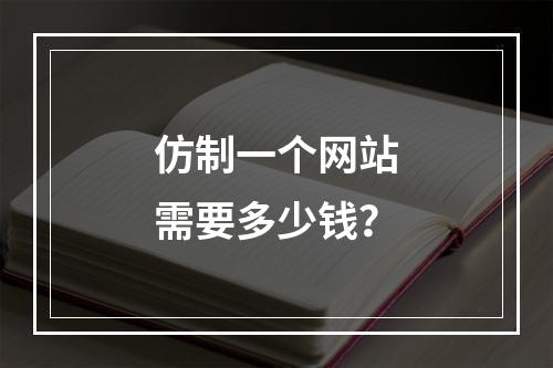 仿制一个网站需要多少钱?