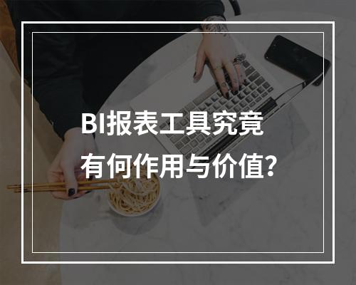BI报表工具究竟有何作用与价值?
