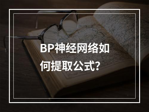 BP神经网络如何提取公式?