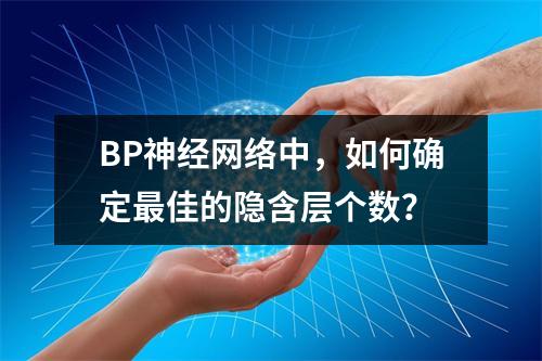 BP神经网络中,如何确定最佳的隐含层个数?
