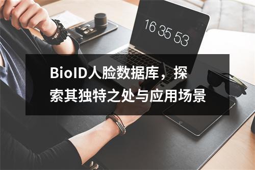 BioID人脸数据库,探索其独特之处与应用场景