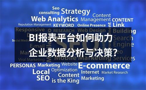 BI报表平台如何助力企业数据分析与决策?