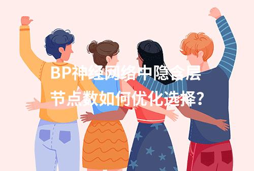 BP神经网络中隐含层节点数如何优化选择?