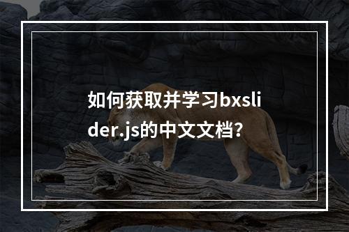 如何获取并学习bxslider.js的中文文档?