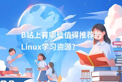 B站上有哪些值得推荐的Linux学习资源?