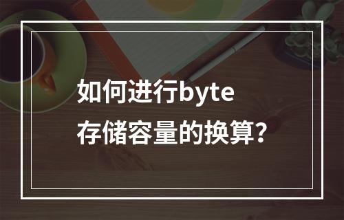 如何进行byte存储容量的换算?