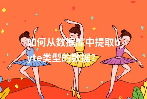 如何从数据库中提取byte类型的数据?