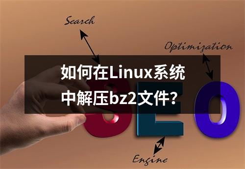 如何在Linux系统中解压bz2文件?