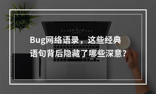 Bug网络语录,这些经典语句背后隐藏了哪些深意?