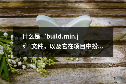 什么是‘build.min.js’文件,以及它在项目中扮演什么角色?