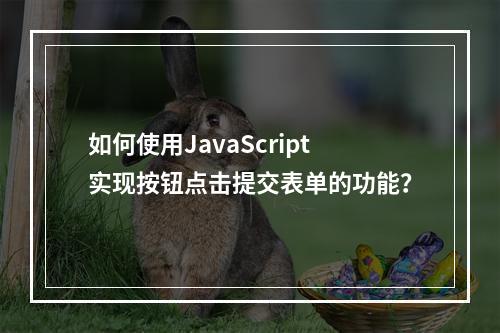 如何使用JavaScript实现按钮点击提交表单的功能?
