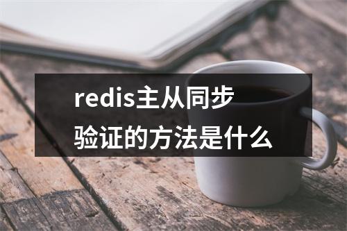 redis主从同步验证的方法是什么