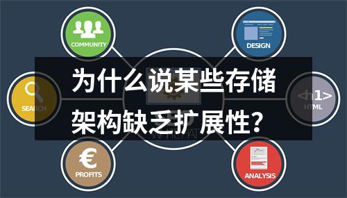 为什么说某些存储架构缺乏扩展性?