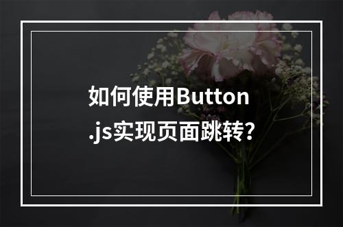 如何使用Button.js实现页面跳转?