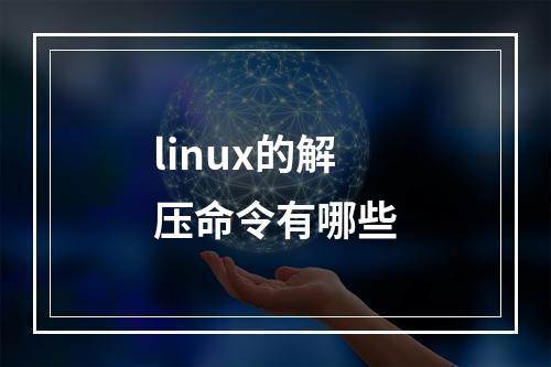 linux的解压命令有哪些