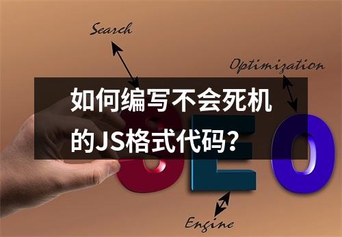 如何编写不会死机的JS格式代码?