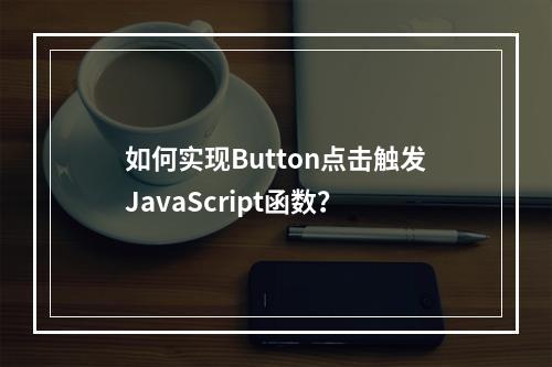 如何实现Button点击触发JavaScript函数?
