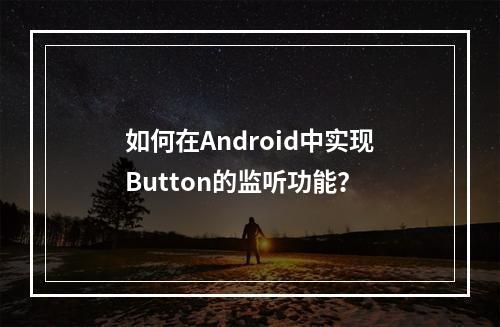 如何在Android中实现Button的监听功能?