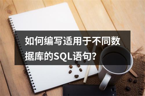 如何编写适用于不同数据库的SQL语句?