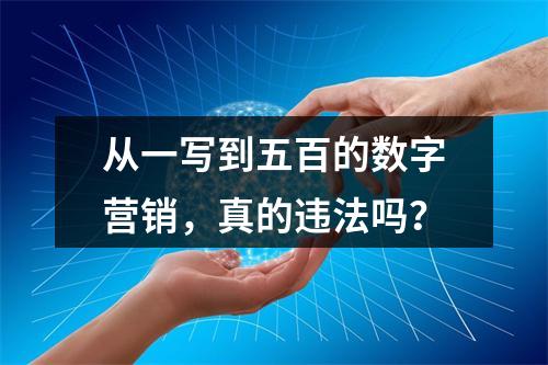 从一写到五百的数字营销,真的违法吗?
