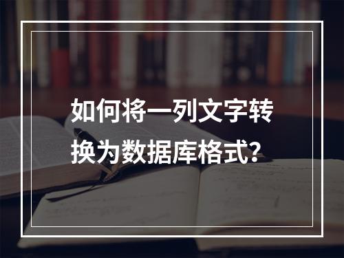 如何将一列文字转换为数据库格式?
