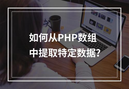 如何从PHP数组中提取特定数据?