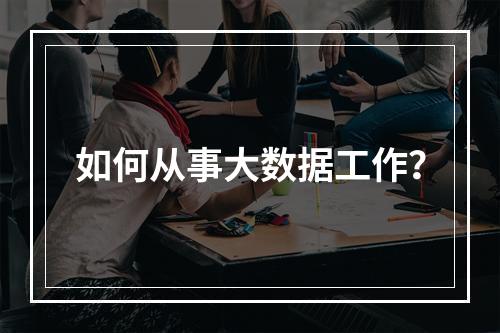 如何从事大数据工作?