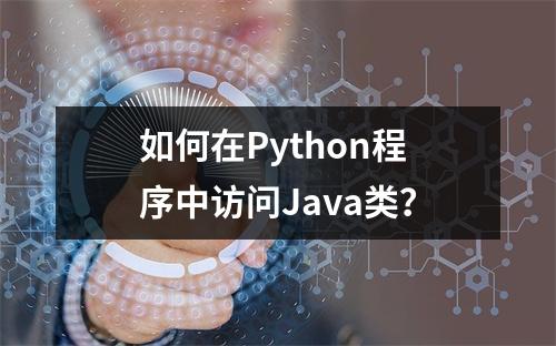 如何在Python程序中访问Java类?