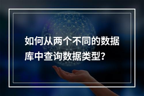 如何从两个不同的数据库中查询数据类型?