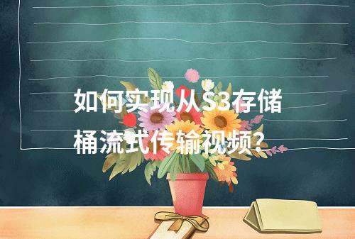 如何实现从S3存储桶流式传输视频?