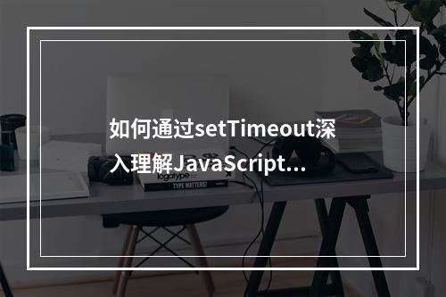 如何通过setTimeout深入理解JavaScript函数的执行过程?