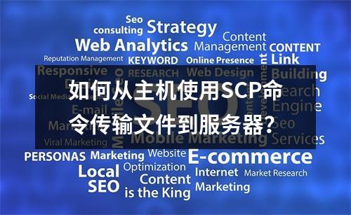 如何从主机使用SCP命令传输文件到服务器?