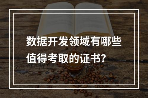 数据开发领域有哪些值得考取的证书?